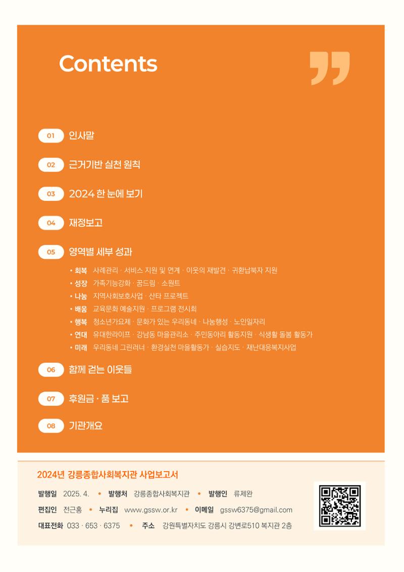2024년 강릉종합사회복지관 사업보고서 4페이지