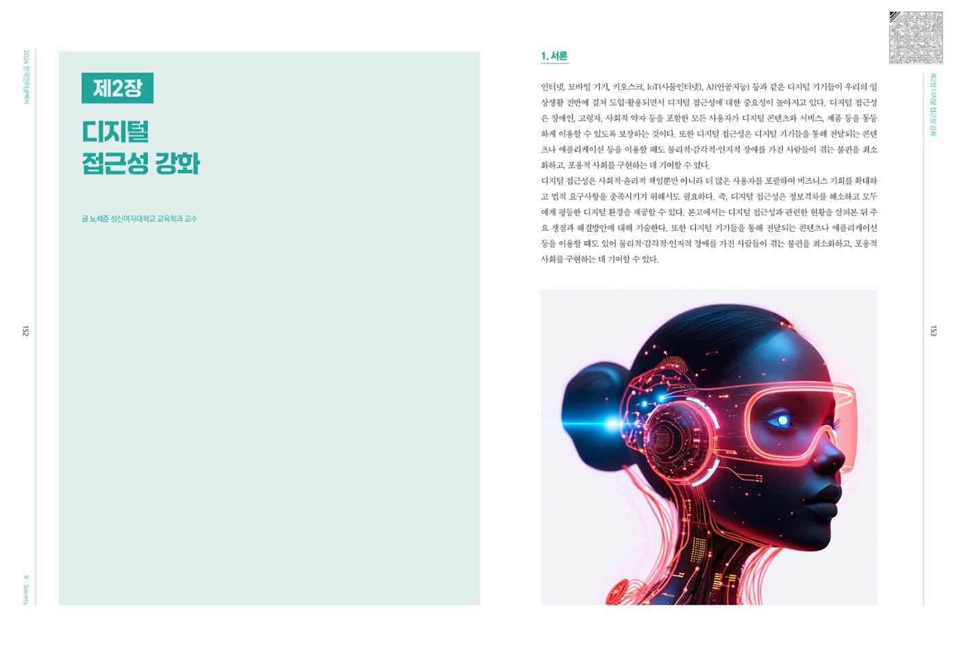 디지털 리터러시_2024한국인터넷백서中 14페이지
