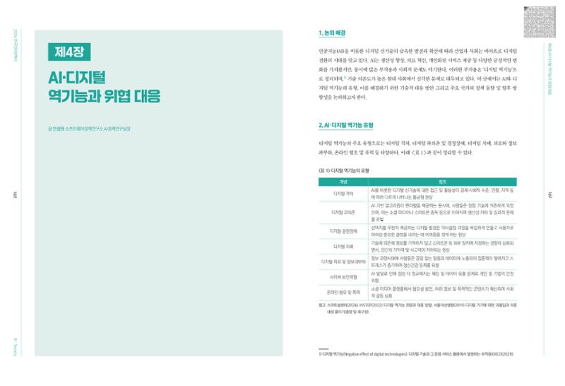 디지털 리터러시_2024한국인터넷백서中 22페이지