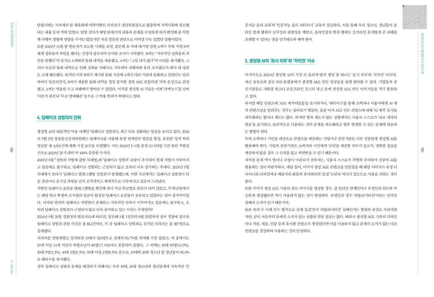 디지털 리터러시_2024한국인터넷백서中 29페이지