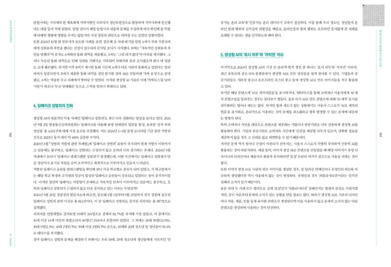 디지털 리터러시_2024한국인터넷백서中 29페이지