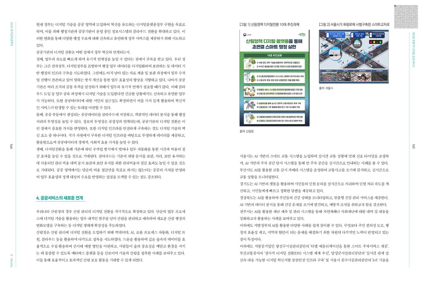 디지털 리터러시_2024한국인터넷백서中 20페이지