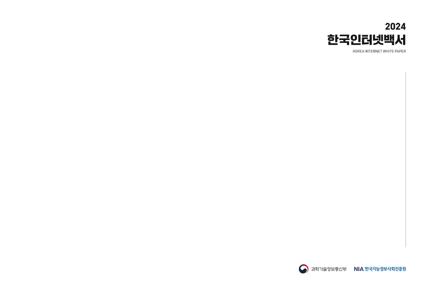 디지털 리터러시_2024한국인터넷백서中 1페이지