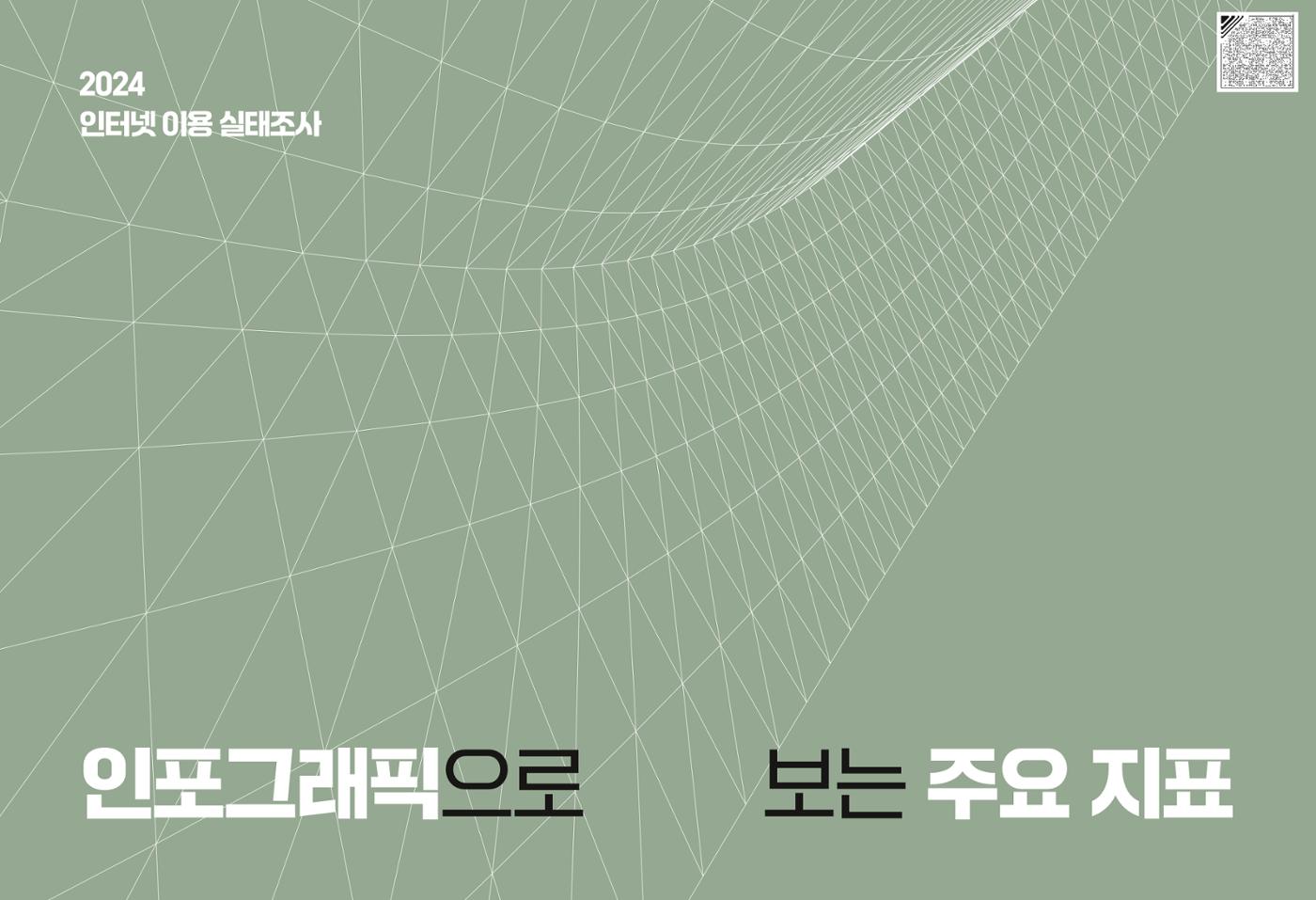 디지털 리터러시_2024한국인터넷백서中 2페이지