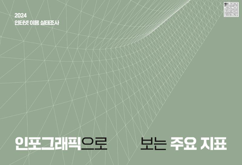 디지털 리터러시_2024한국인터넷백서中 2페이지