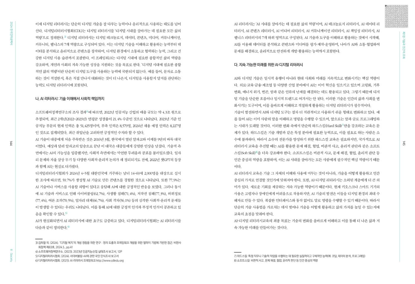 디지털 리터러시_2024한국인터넷백서中 10페이지