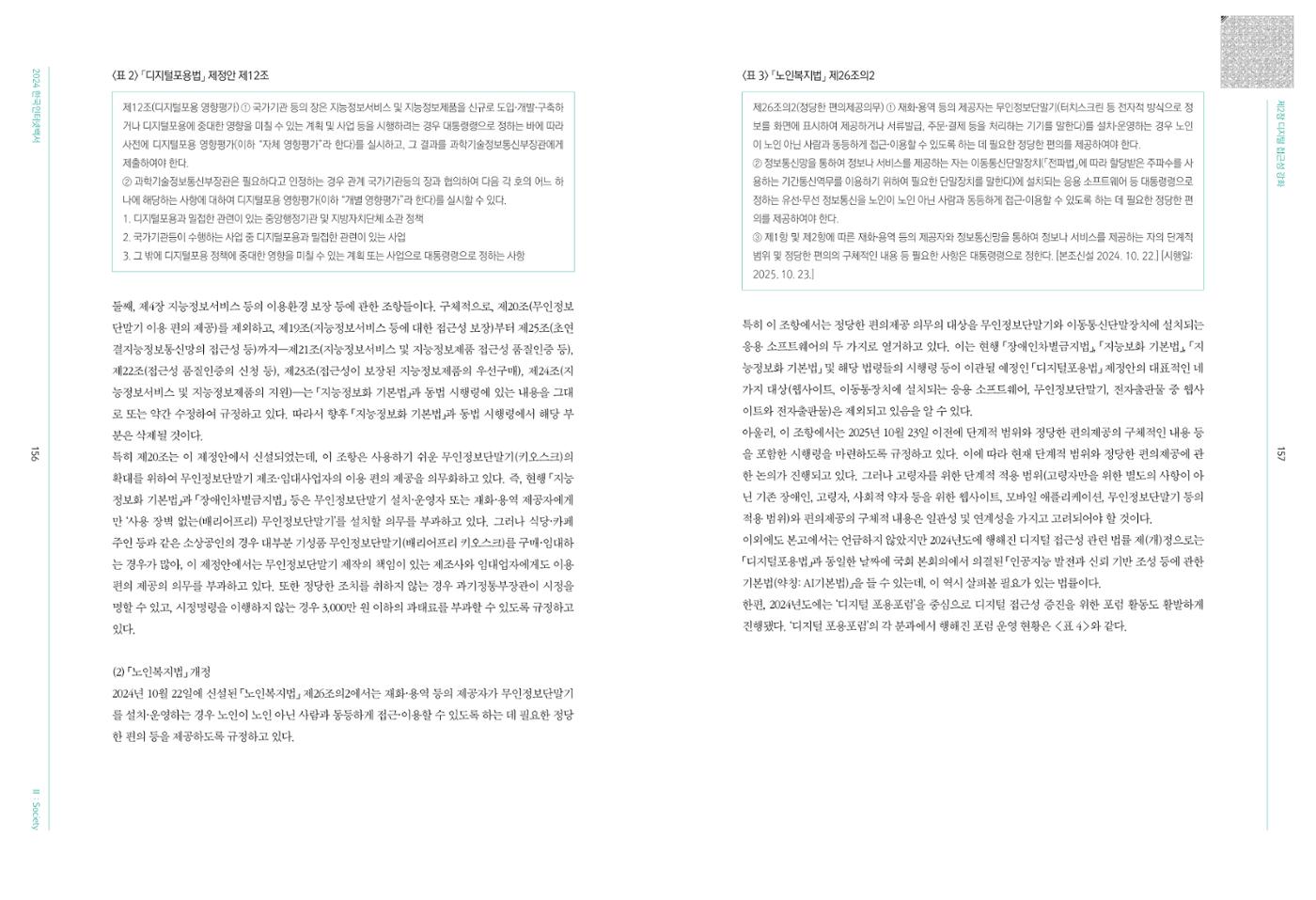 디지털 리터러시_2024한국인터넷백서中 16페이지