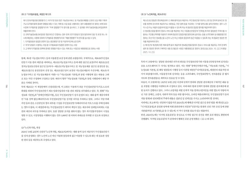 디지털 리터러시_2024한국인터넷백서中 16페이지