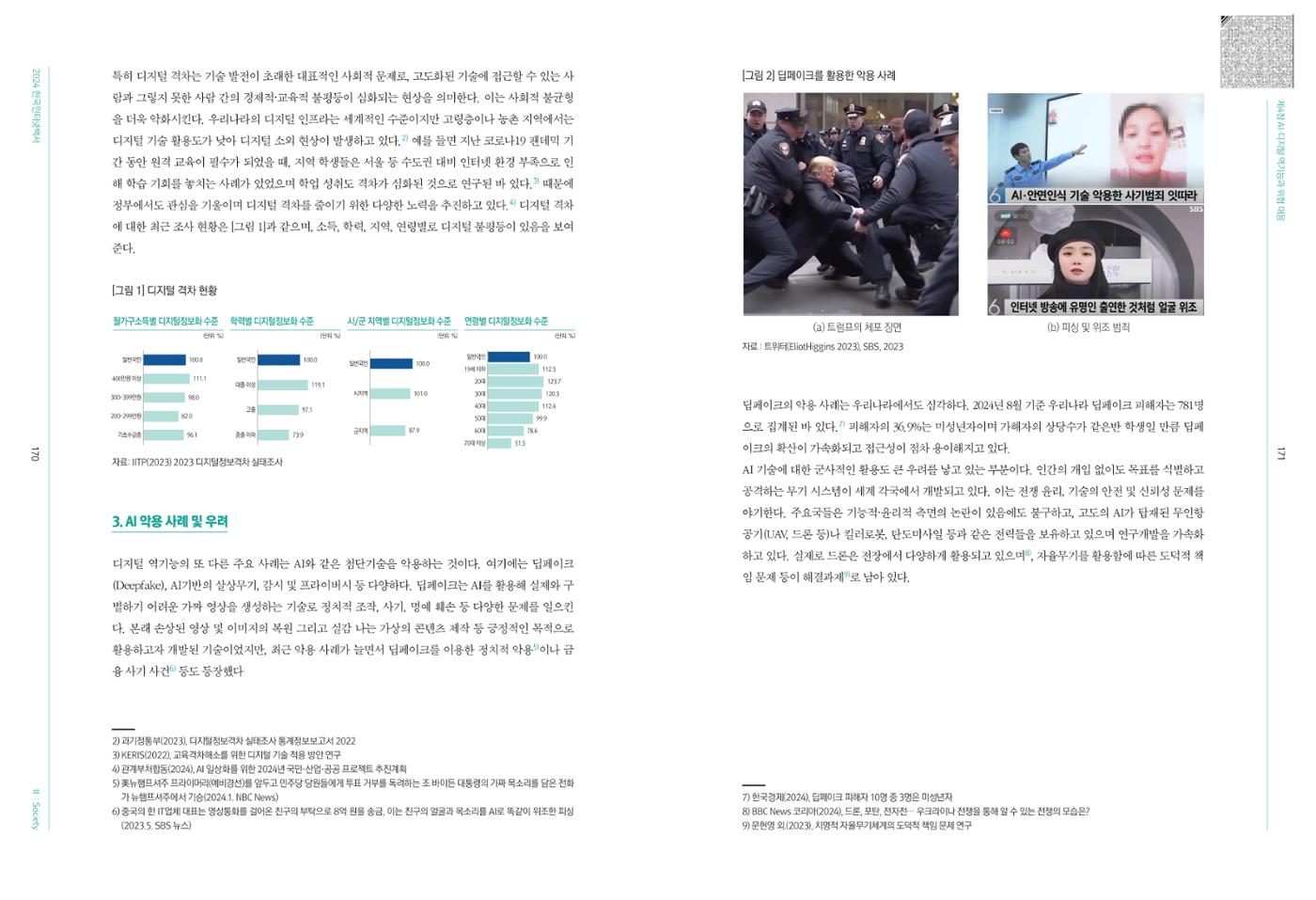 디지털 리터러시_2024한국인터넷백서中 23페이지