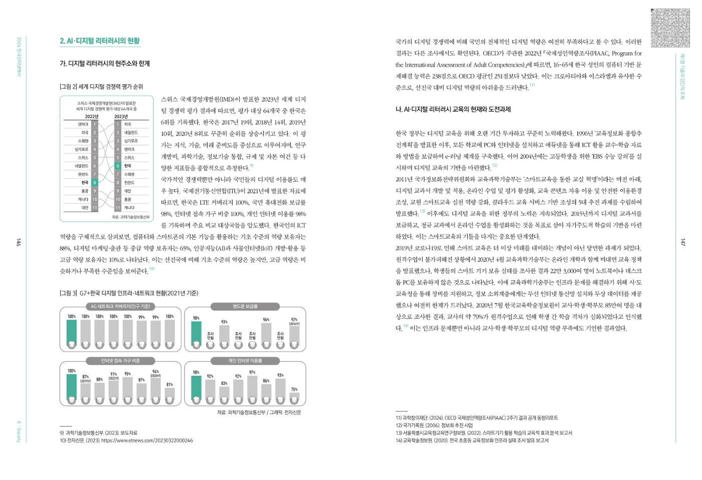 디지털 리터러시_2024한국인터넷백서中 11페이지