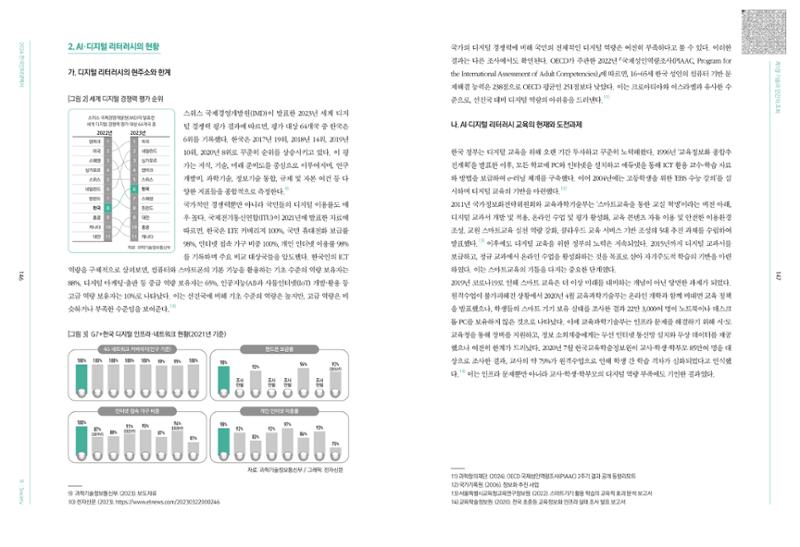 디지털 리터러시_2024한국인터넷백서中 11페이지