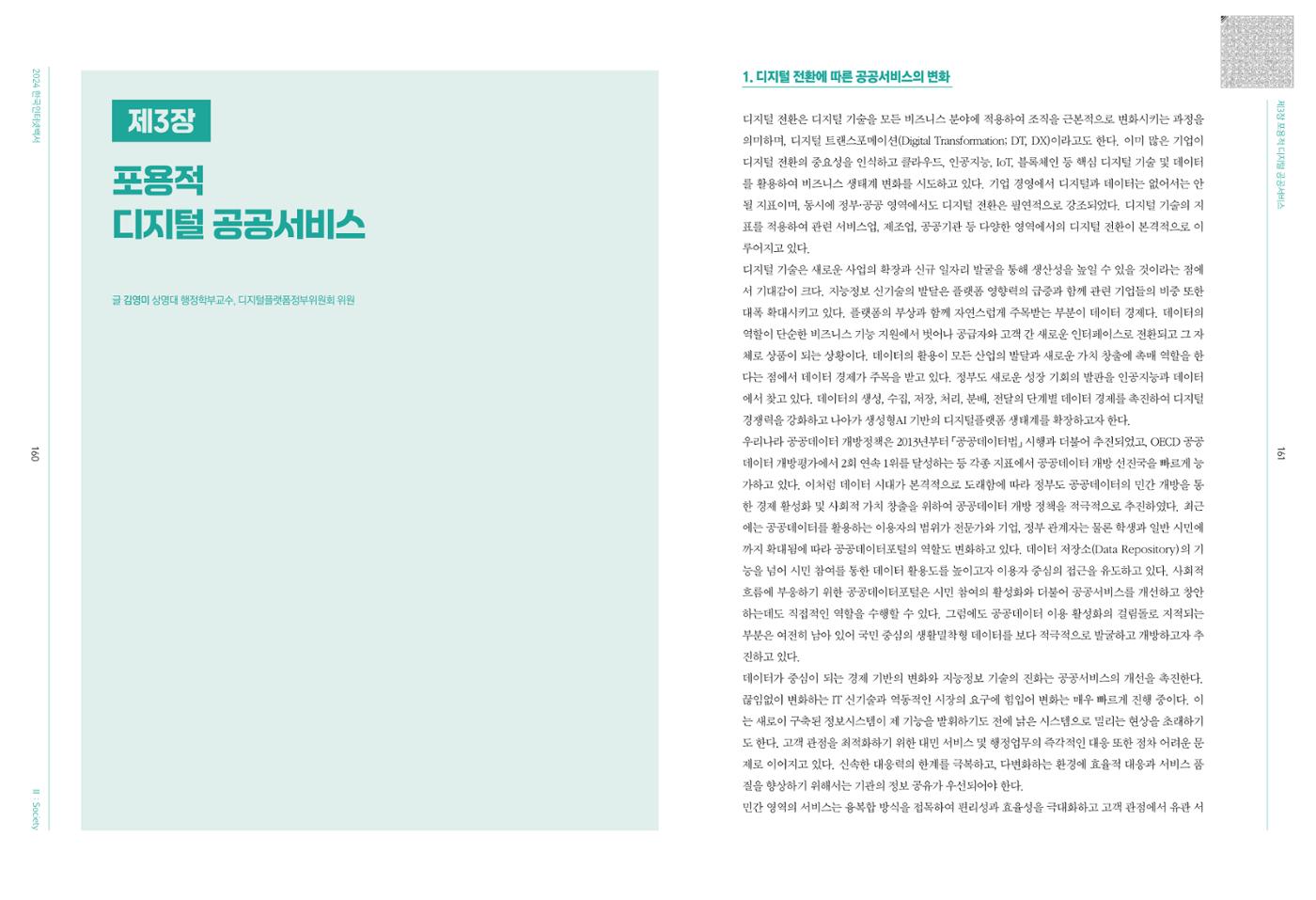 디지털 리터러시_2024한국인터넷백서中 18페이지