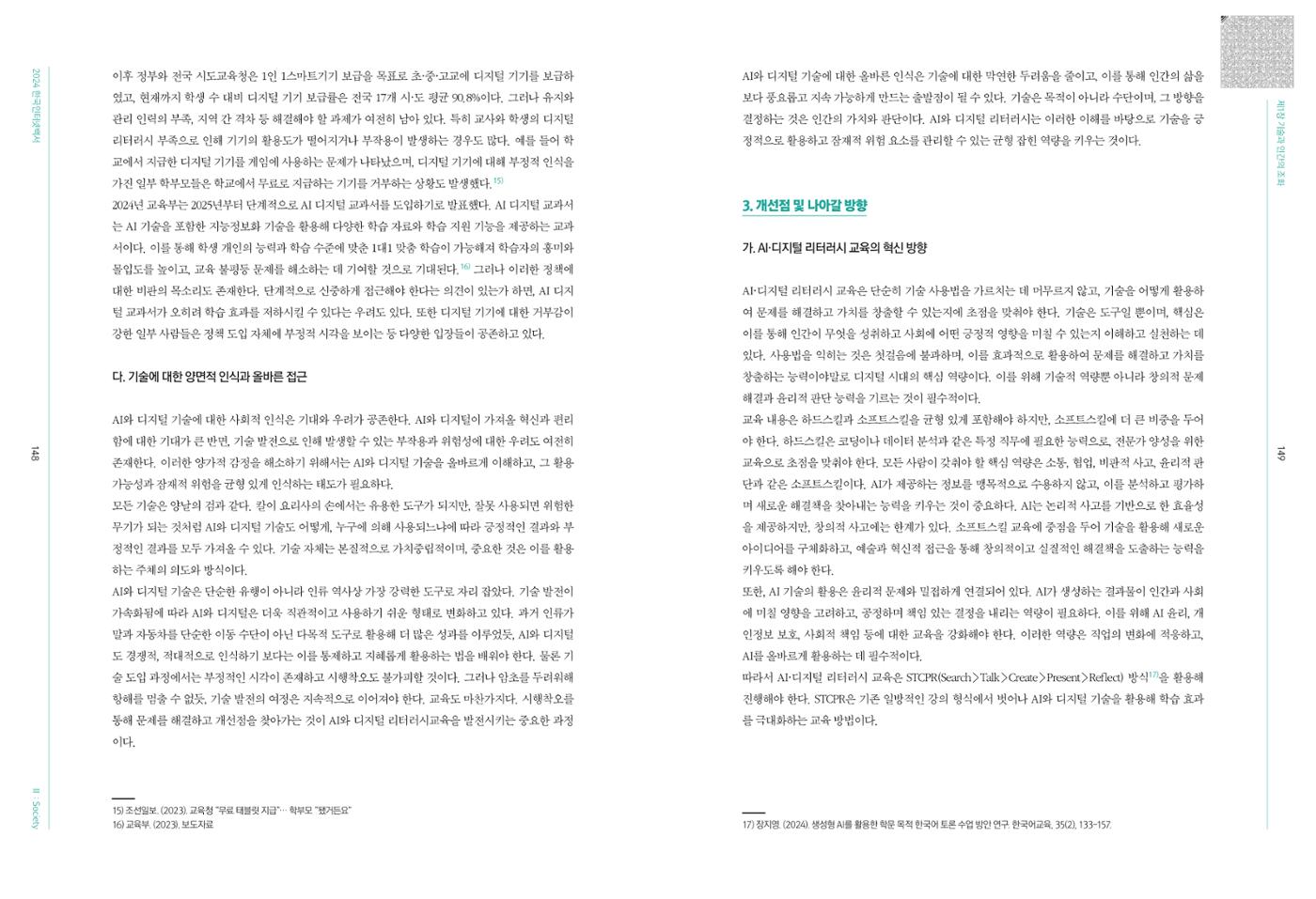 디지털 리터러시_2024한국인터넷백서中 12페이지