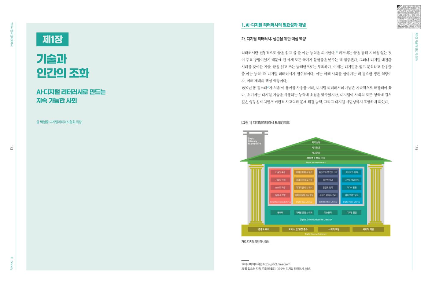 디지털 리터러시_2024한국인터넷백서中 9페이지