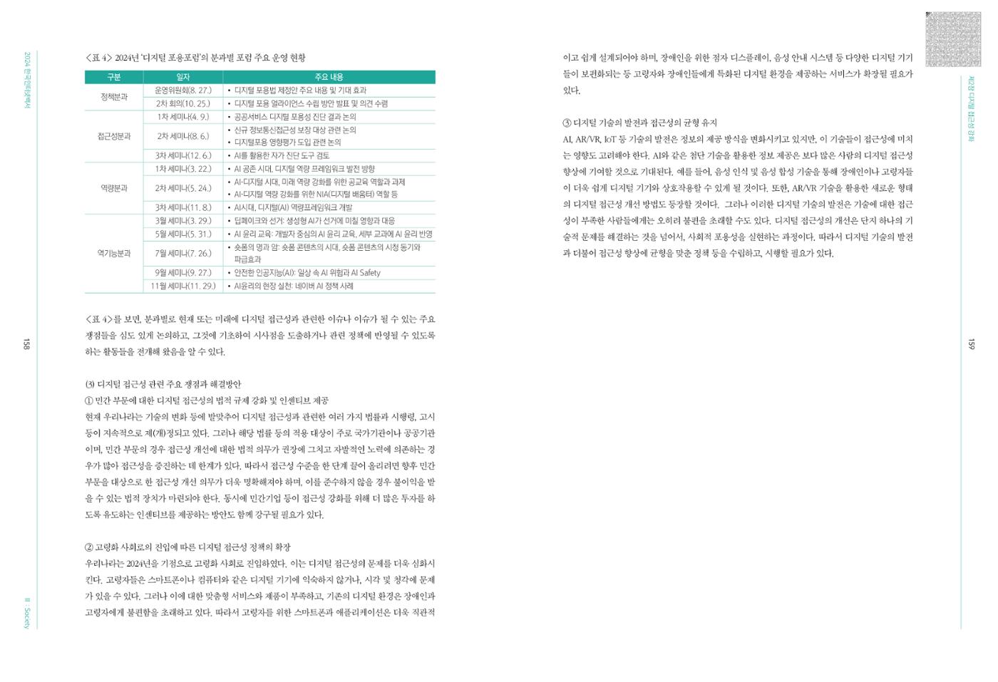 디지털 리터러시_2024한국인터넷백서中 17페이지
