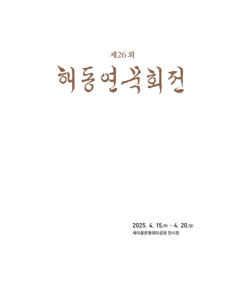 해동연묵회전 1페이지