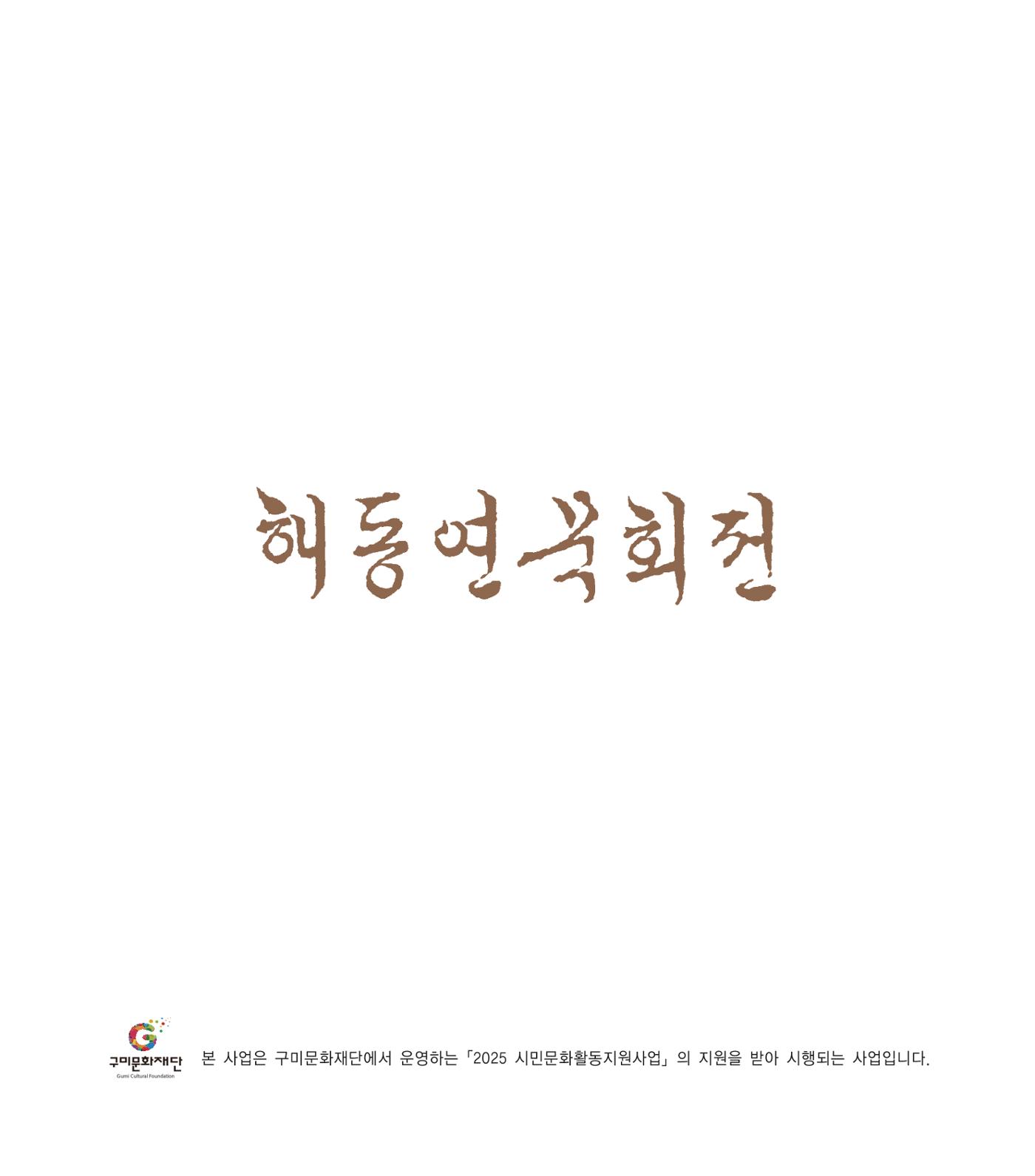 해동연묵회전 63페이지