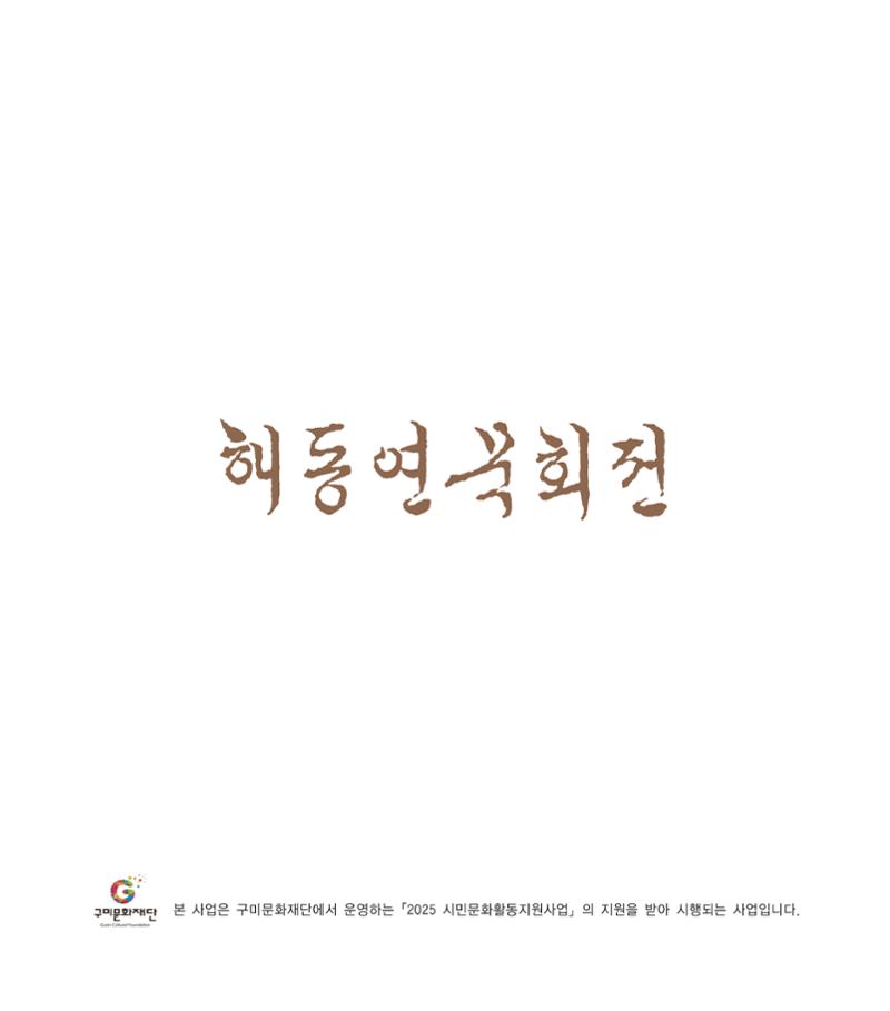 해동연묵회전 63페이지