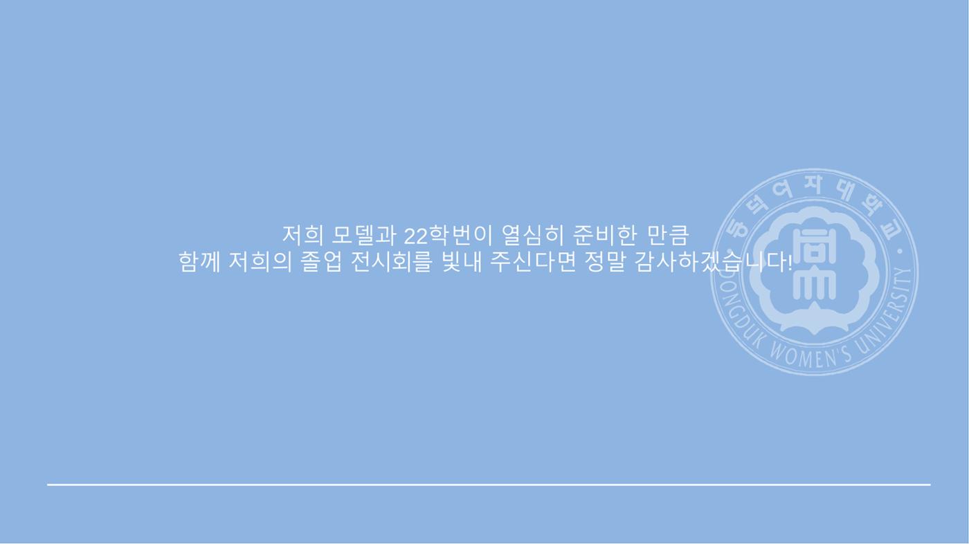 2025 동덕여대 졸업사진전_협업제안서 20페이지