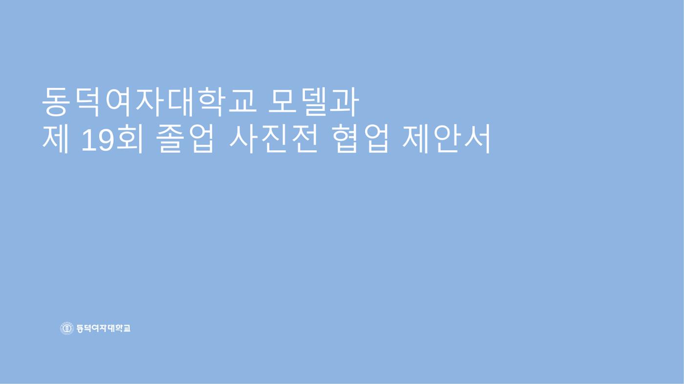 2025 동덕여대 졸업사진전_협업제안서 1페이지