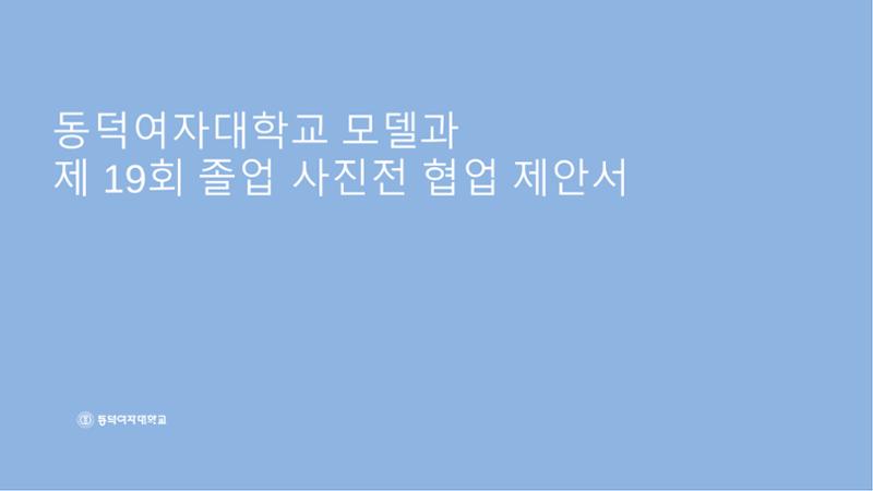 2025 동덕여대 졸업사진전_협업제안서 1페이지