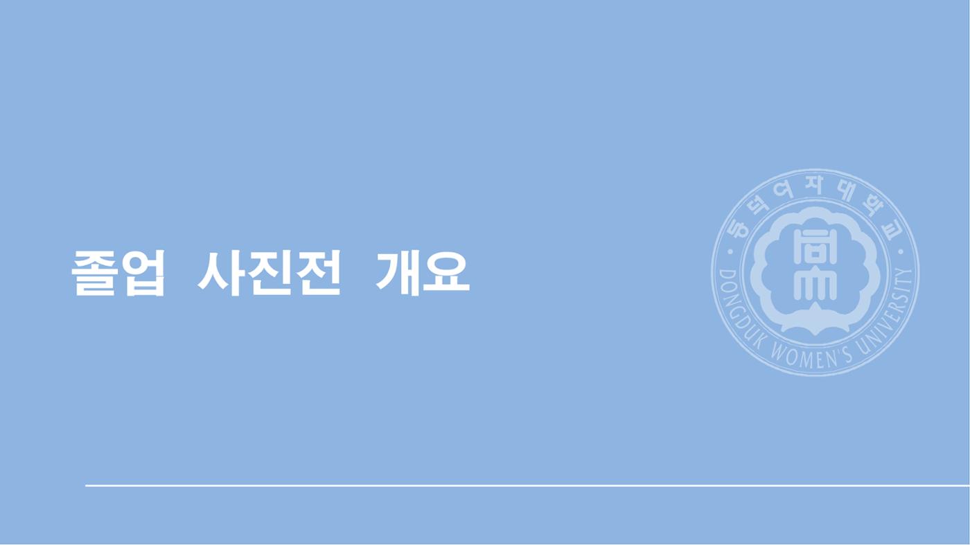 2025 동덕여대 졸업사진전_협업제안서 12페이지