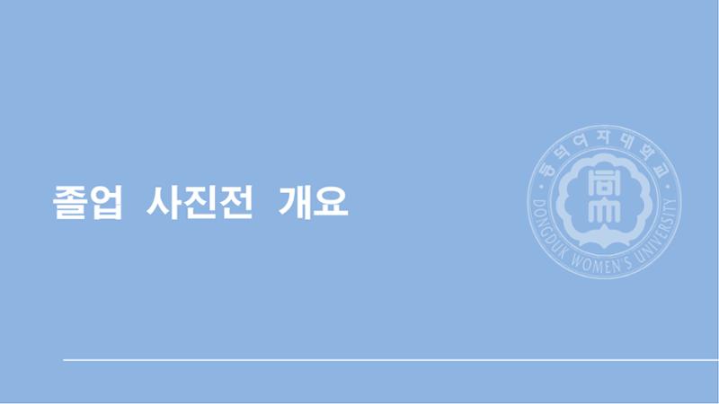 2025 동덕여대 졸업사진전_협업제안서 12페이지
