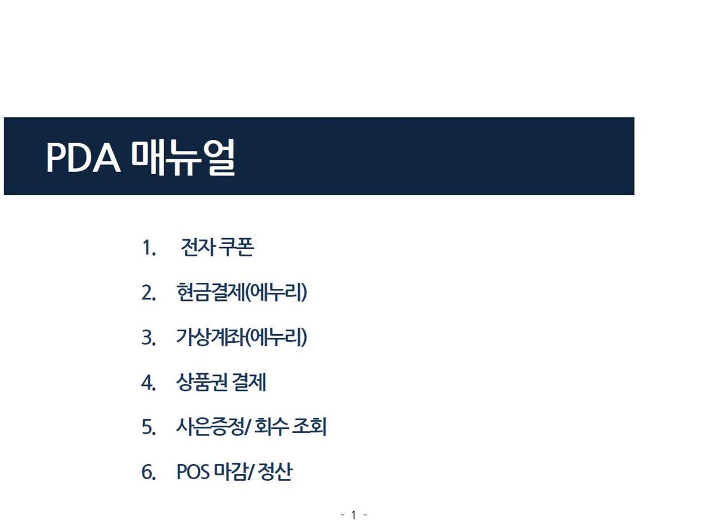 PDA 매뉴얼 1페이지
