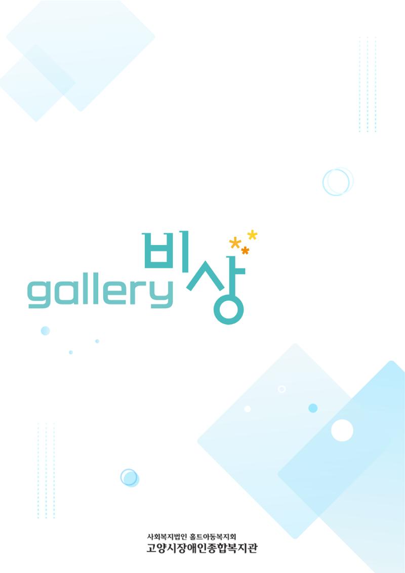 제 20회 전국장애인문학제 특별전시회 1페이지