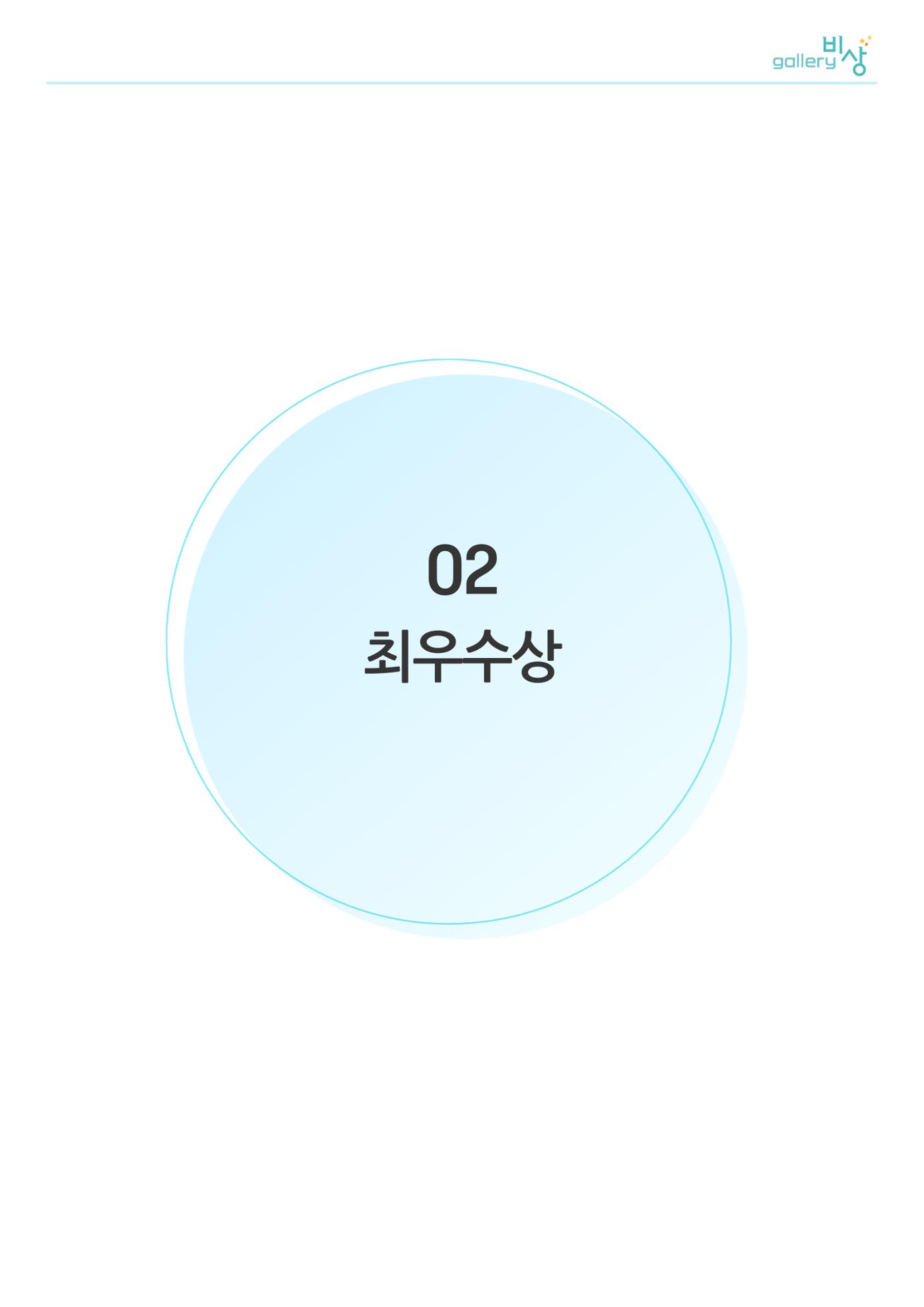 2504 최우수 1페이지