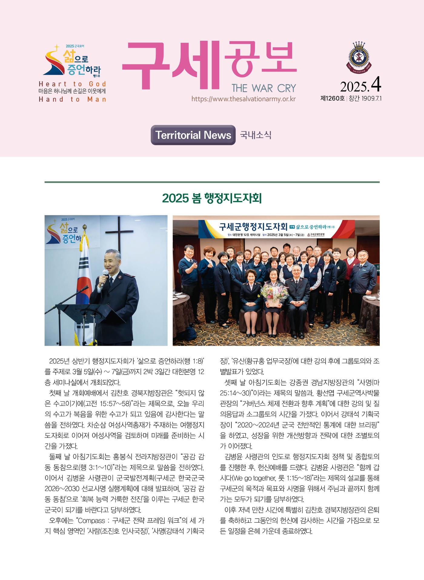 구세공보 국내소식 2025년 4월호 1페이지