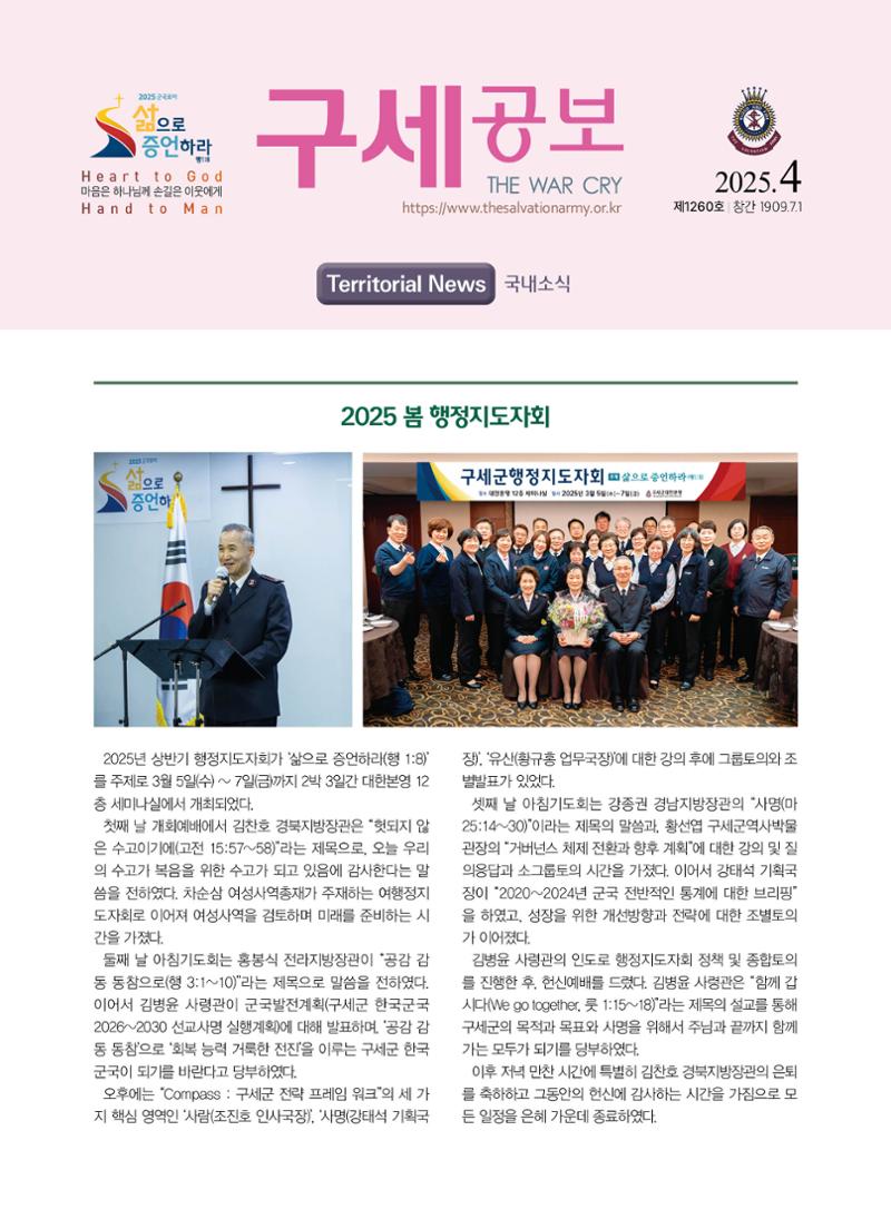구세공보 국내소식 2025년 4월호 1페이지