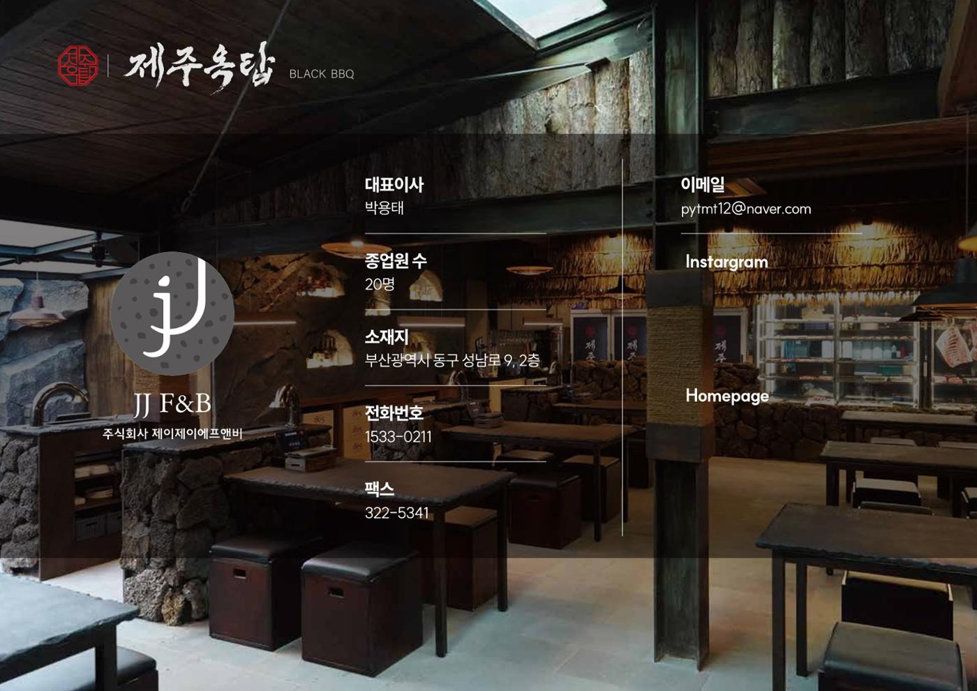 (주)JJF&B 제주옥탑 회사소개서 2페이지