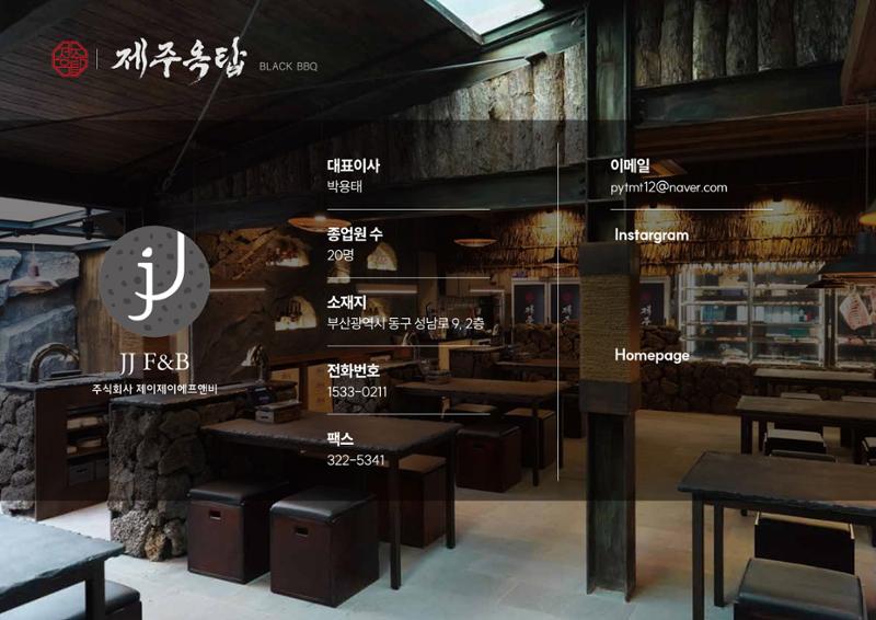 (주)JJF&B 제주옥탑 회사소개서 2페이지