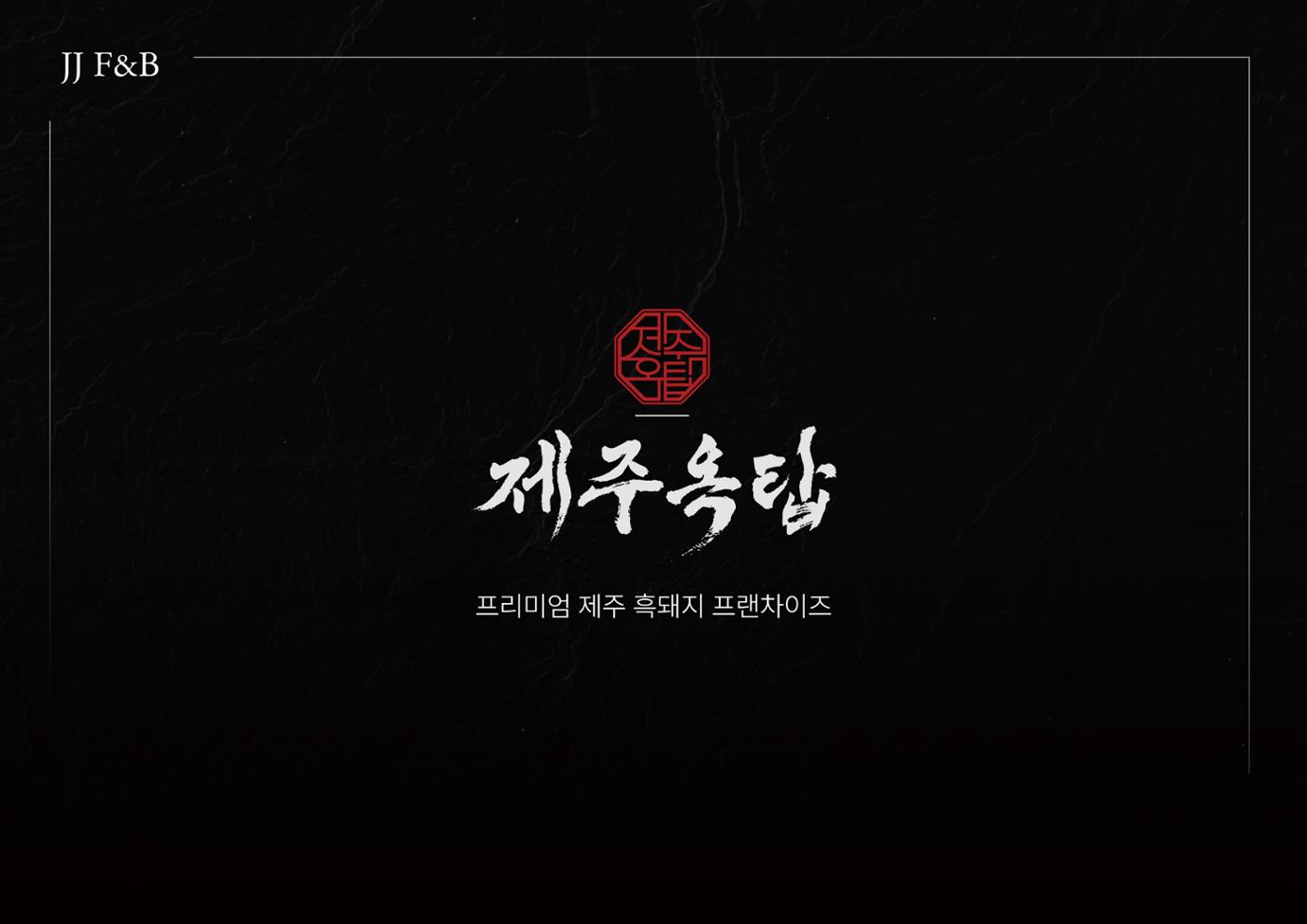 (주)JJF&B 제주옥탑 회사소개서 1페이지