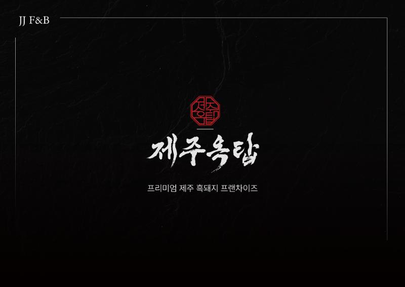 (주)JJF&B 제주옥탑 회사소개서 1페이지