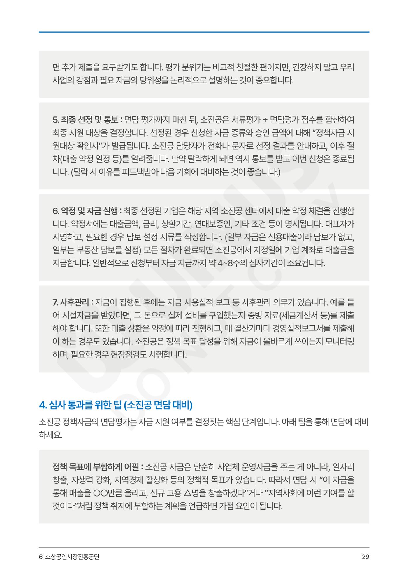 정부보증&정책자금 합격의 모든 것 29페이지