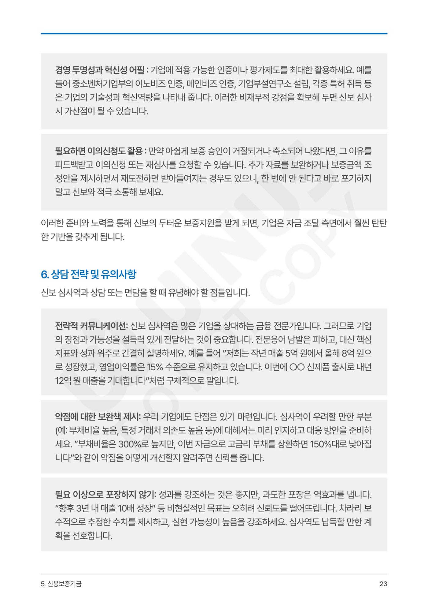 정부보증&정책자금 합격의 모든 것 23페이지