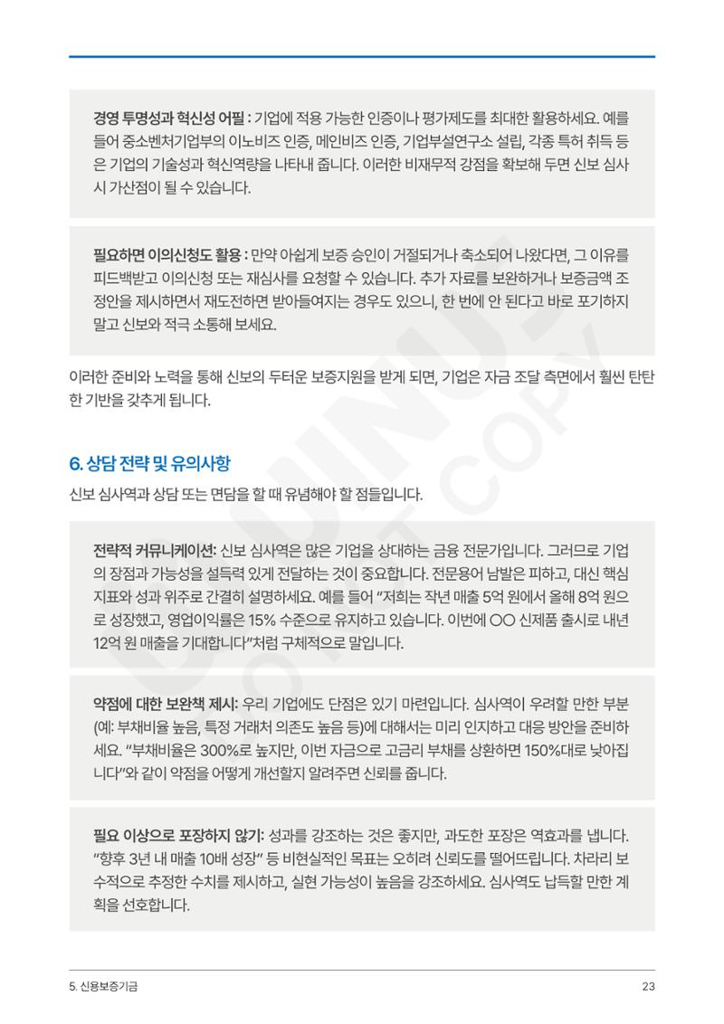 정부보증&정책자금 합격의 모든 것 23페이지