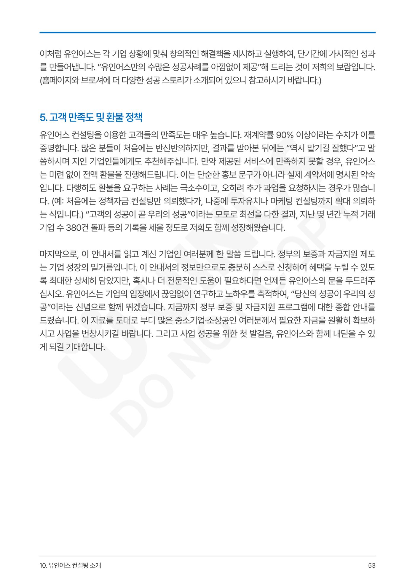 정부보증&정책자금 합격의 모든 것 53페이지
