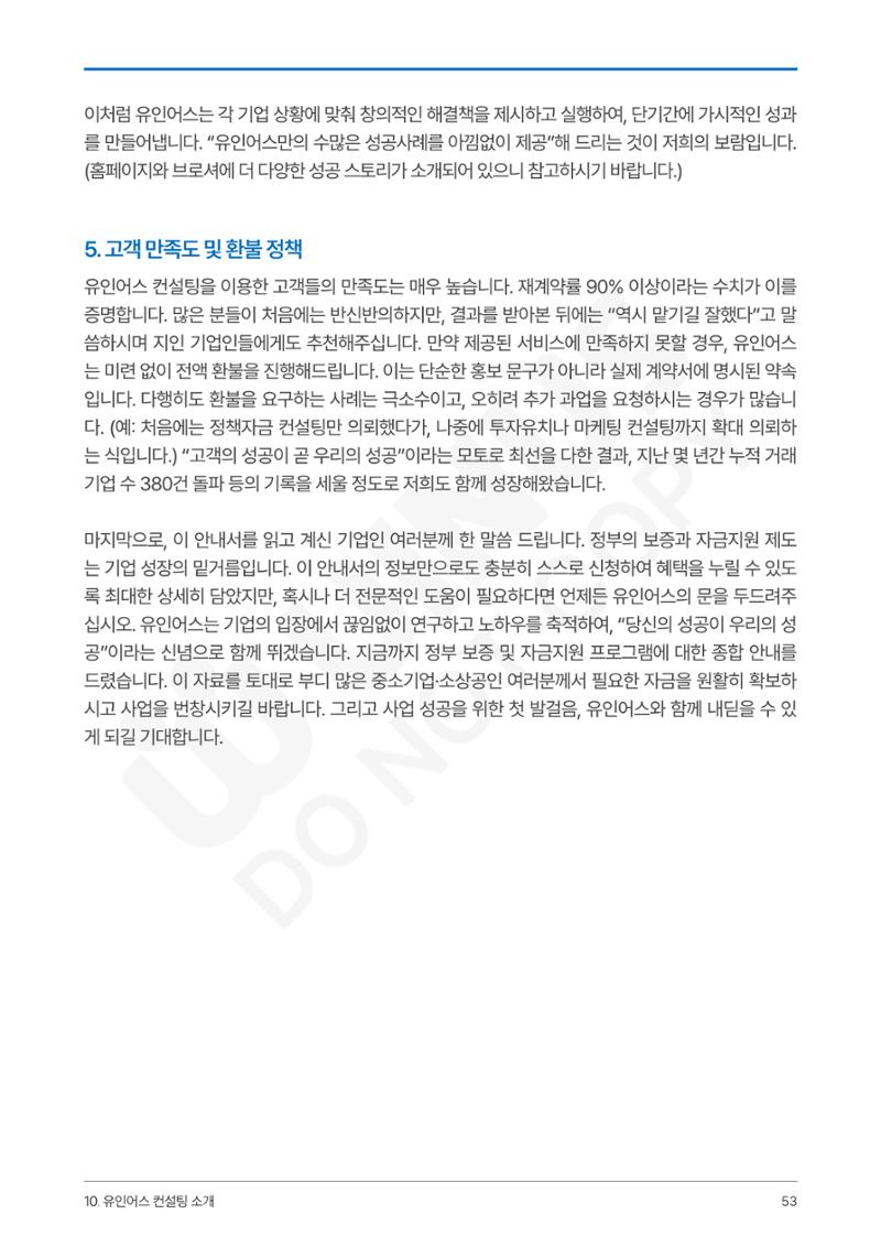정부보증&정책자금 합격의 모든 것 53페이지