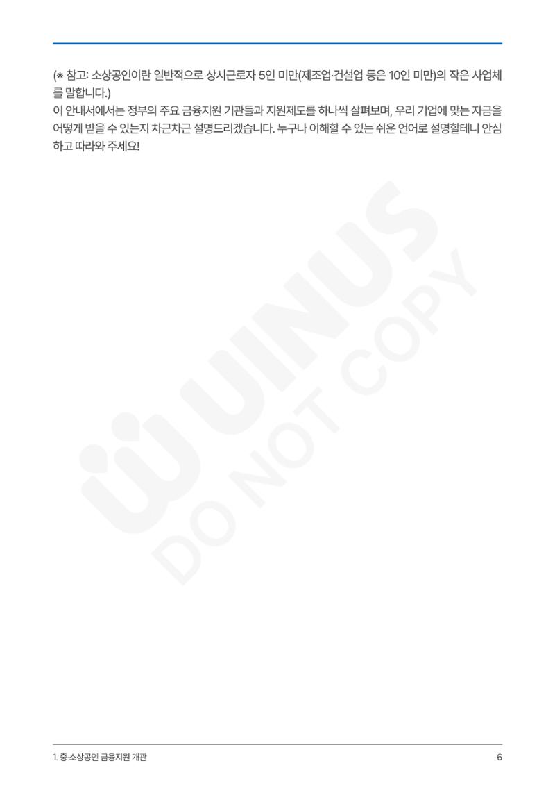 정부보증&정책자금 합격의 모든 것 6페이지