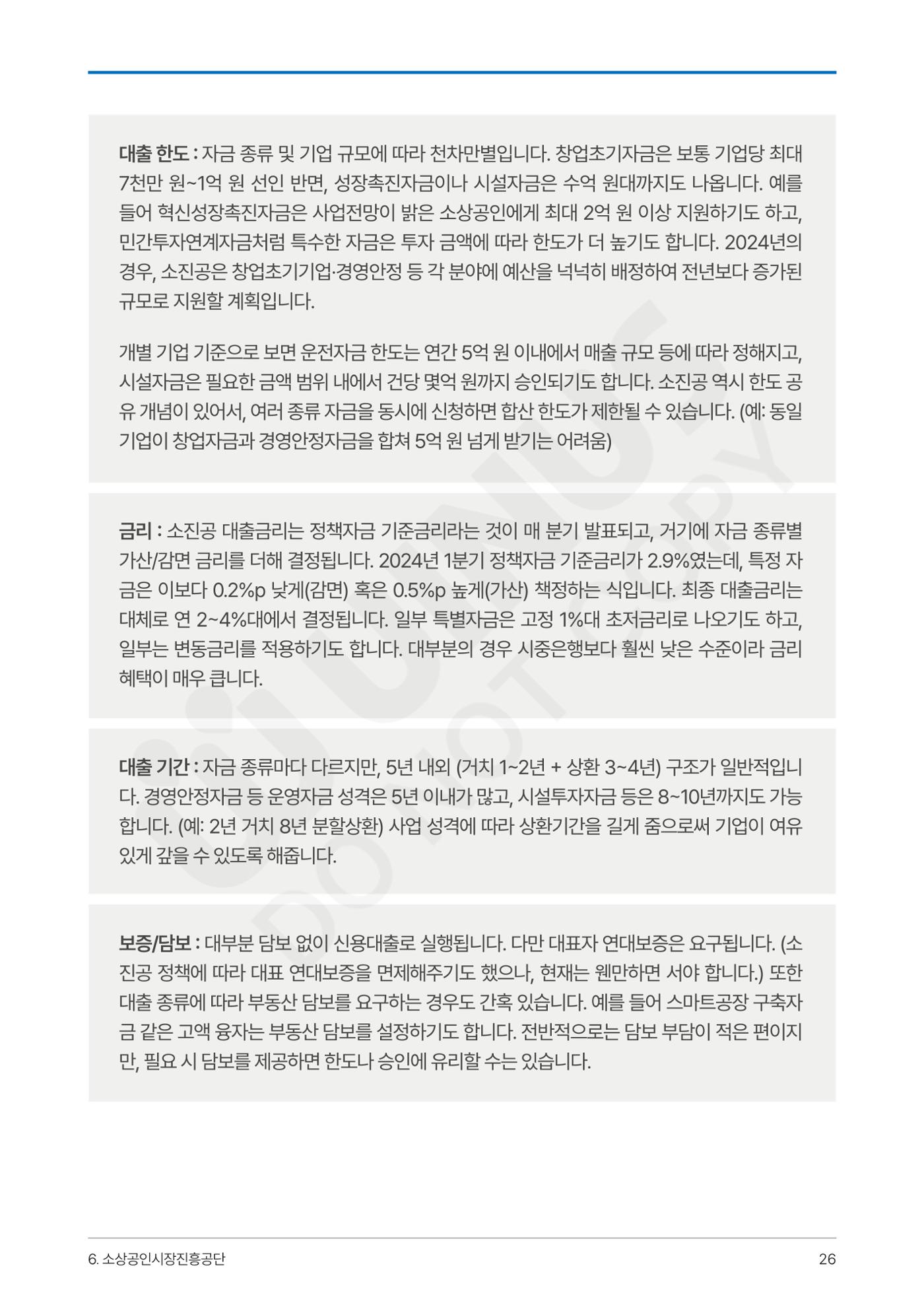 정부보증&정책자금 합격의 모든 것 26페이지