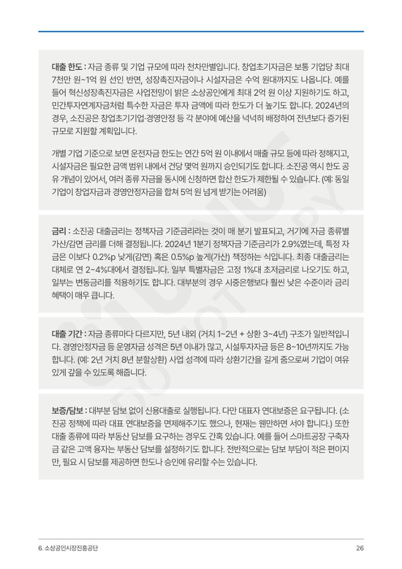 정부보증&정책자금 합격의 모든 것 26페이지