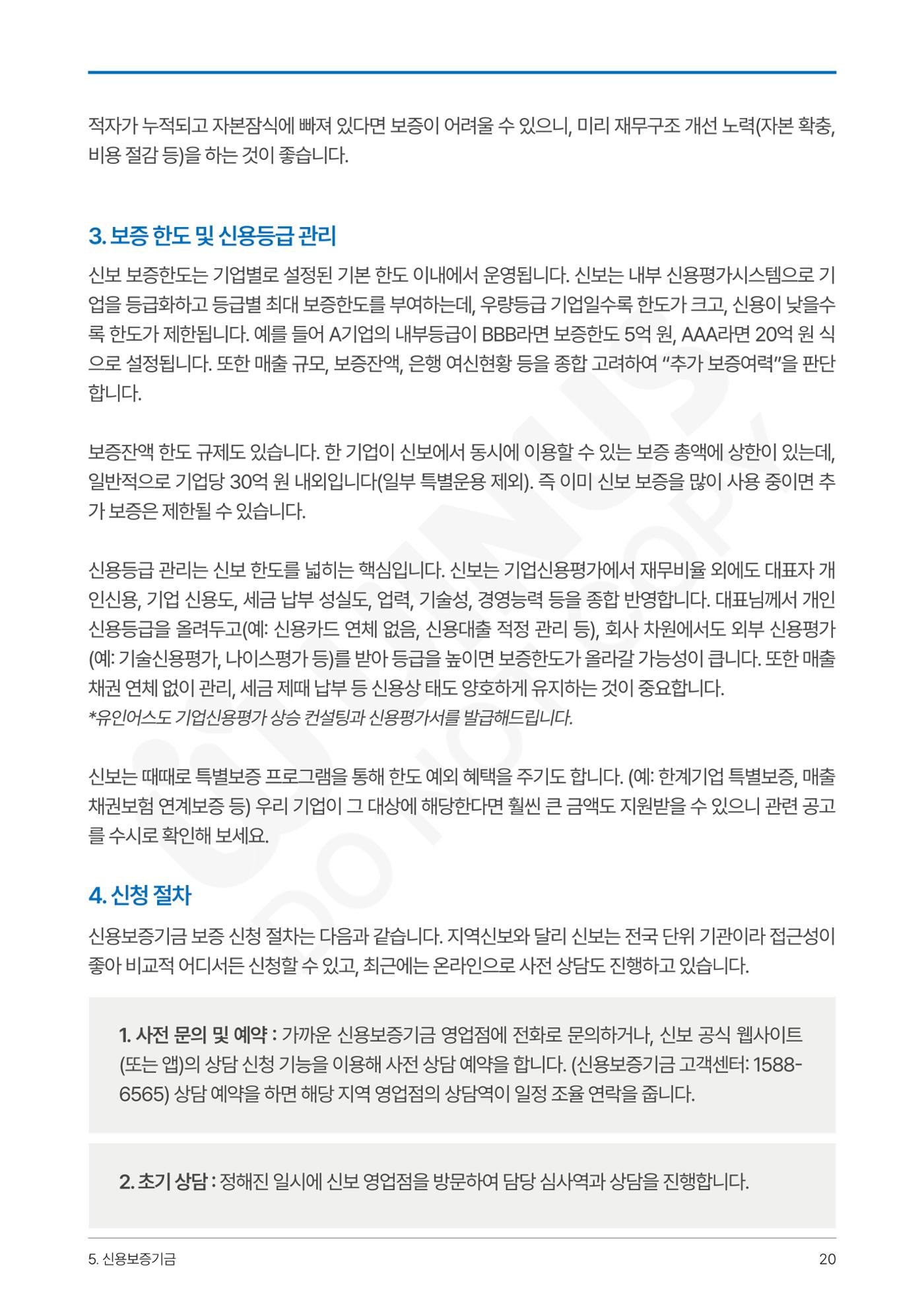 정부보증&정책자금 합격의 모든 것 20페이지