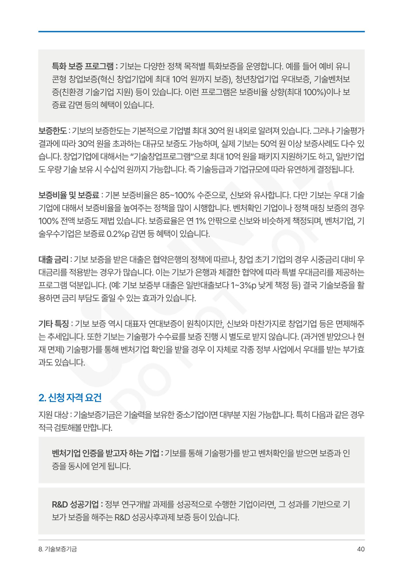 정부보증&정책자금 합격의 모든 것 40페이지