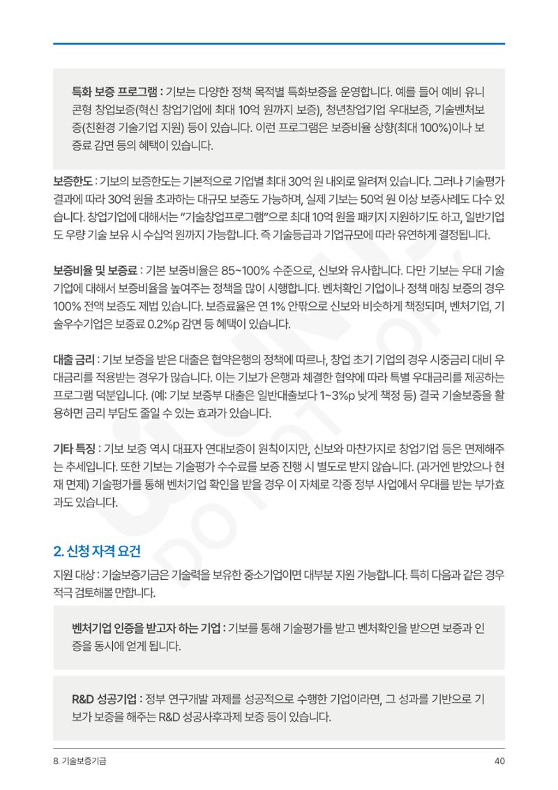 정부보증&정책자금 합격의 모든 것 40페이지