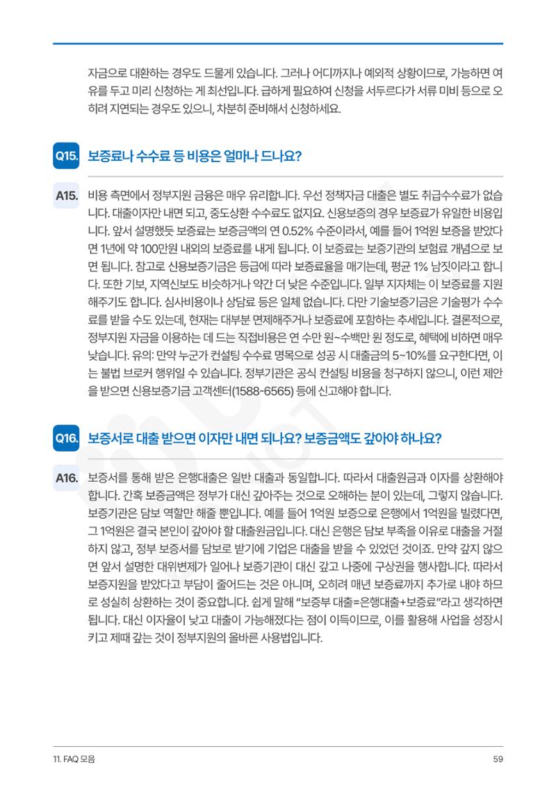 정부보증&정책자금 합격의 모든 것 59페이지