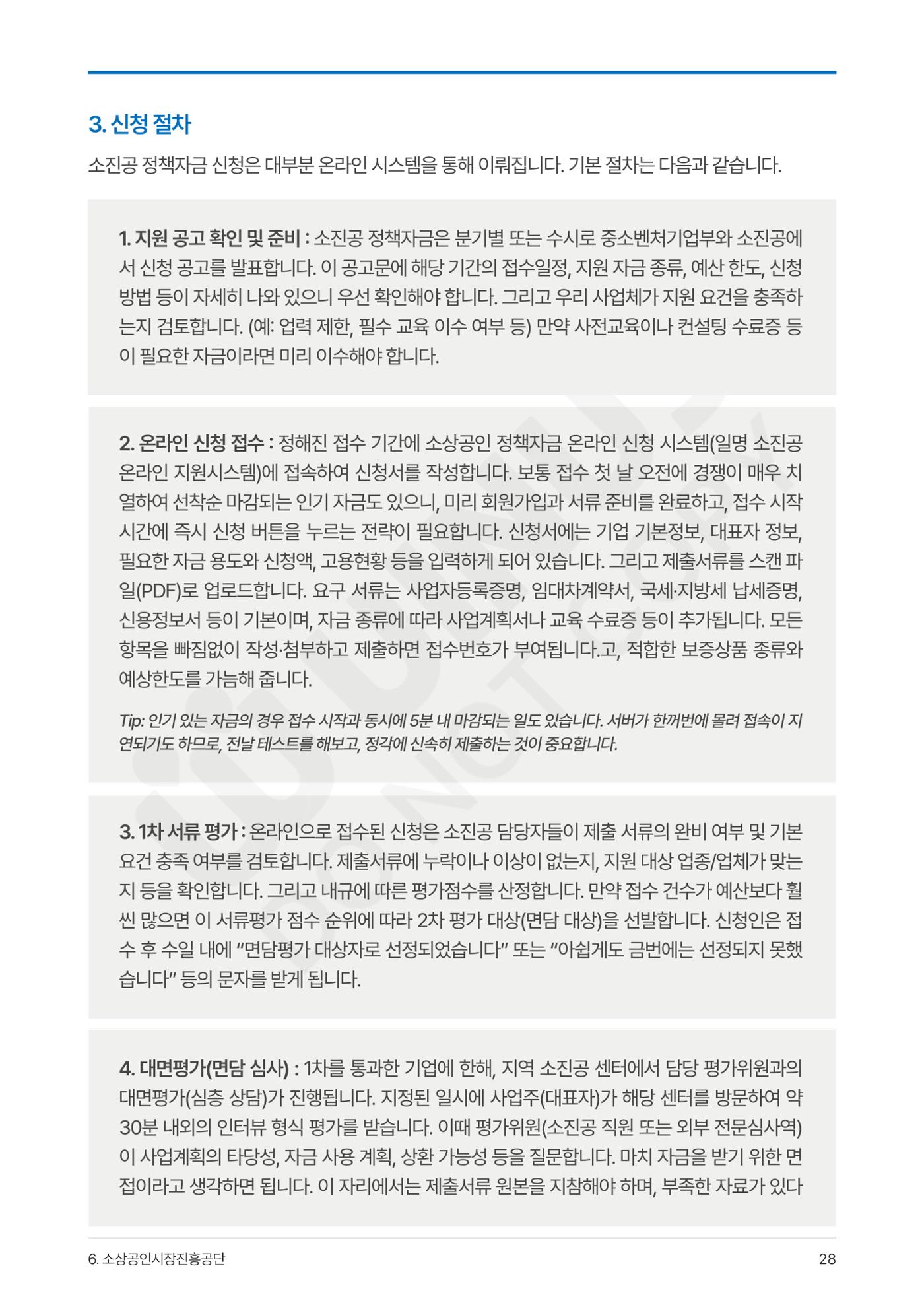 정부보증&정책자금 합격의 모든 것 28페이지