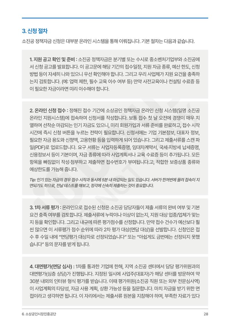 정부보증&정책자금 합격의 모든 것 28페이지
